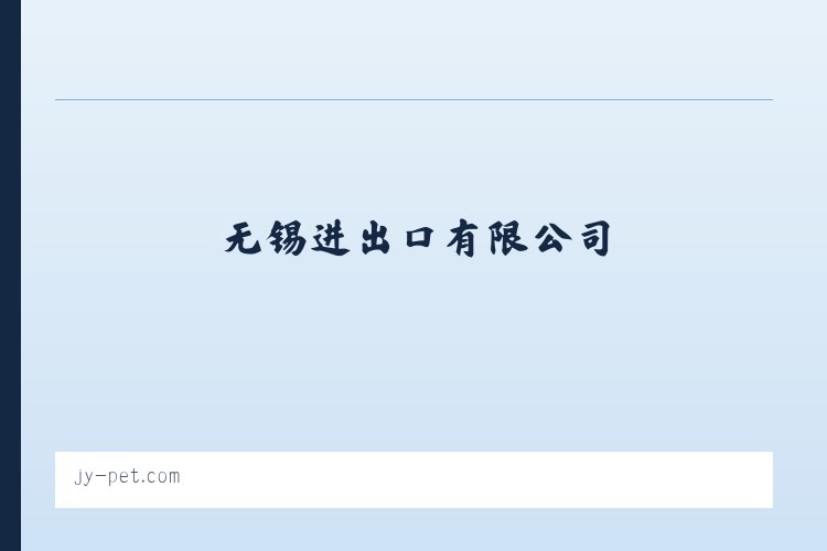 无锡进出口有限公司 列表图
