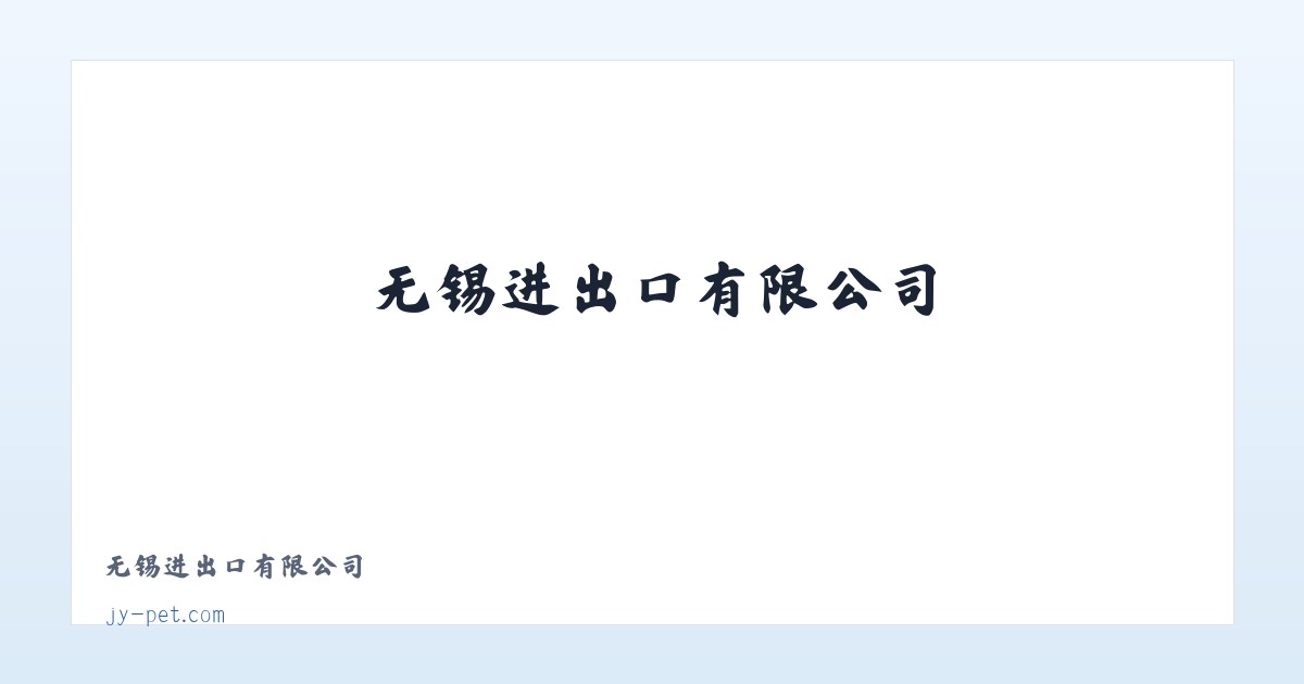 无锡进出口有限公司 主图