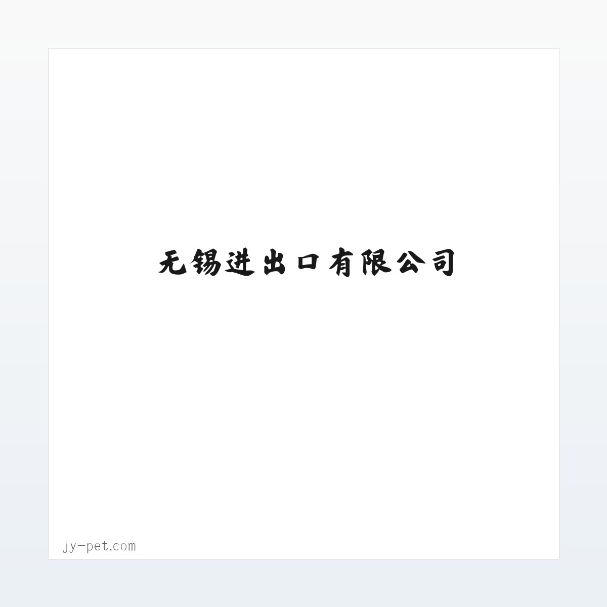 无锡进出口有限公司 方图
