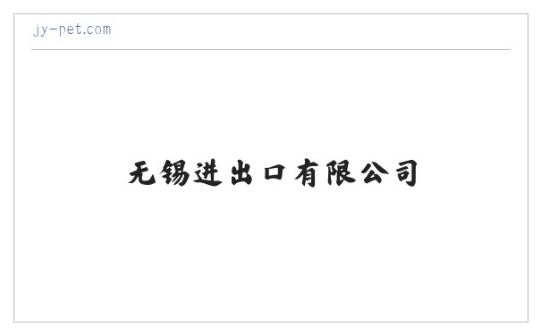 无锡进出口有限公司 缩略图